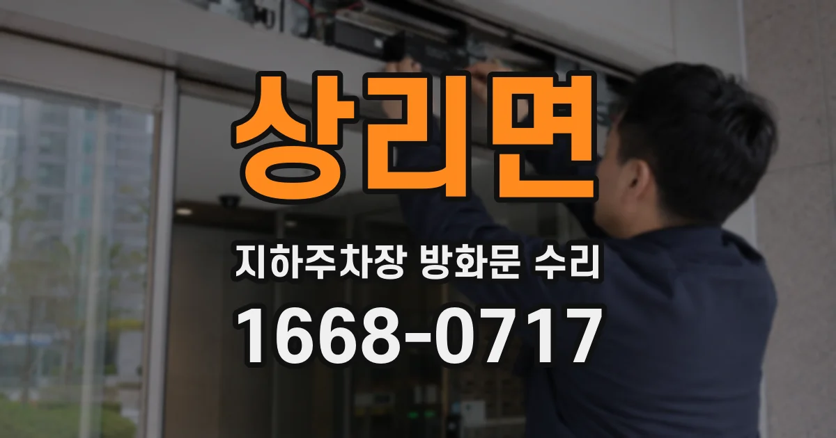 상리면 지하주차장 방화문 수리