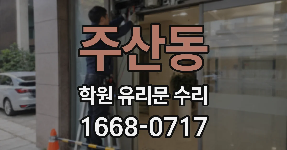 주산동 학원 유리문 수리