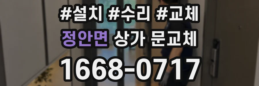 정안면 상가 문교체