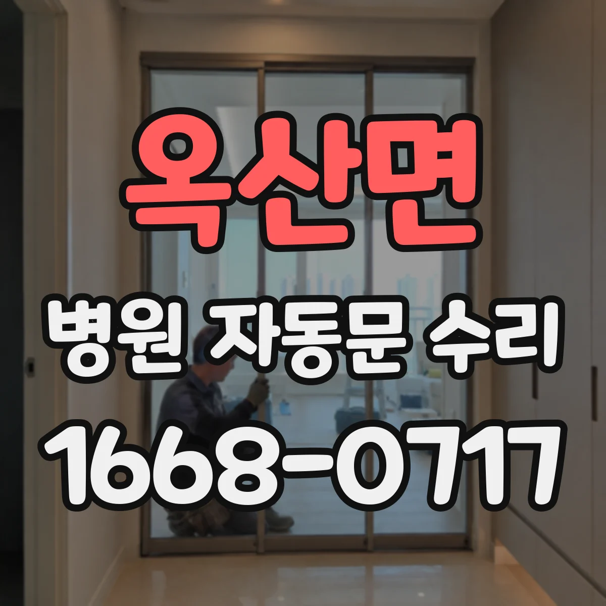 옥산면 병원 자동문 수리