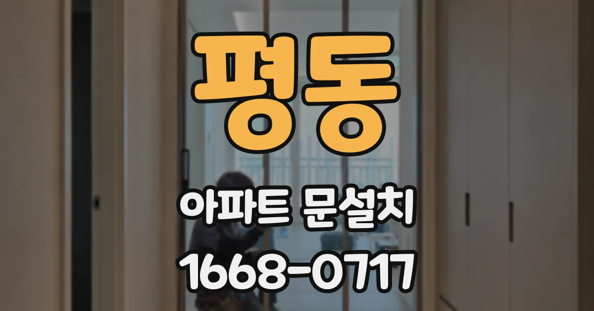 평동 아파트 문설치