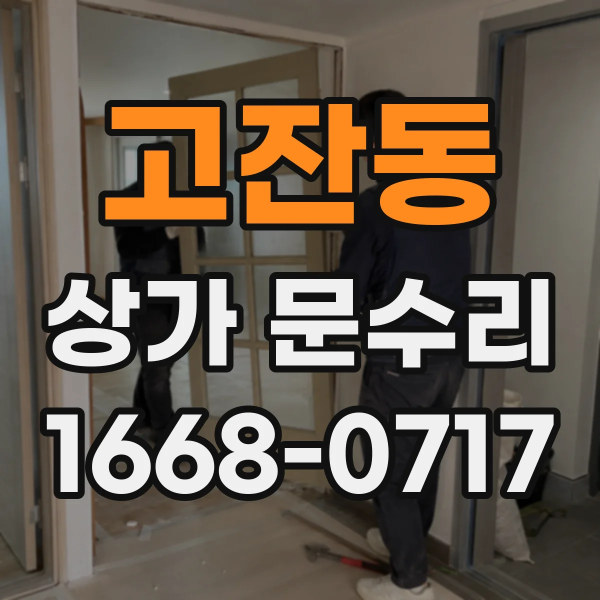 고잔동 상가 문수리