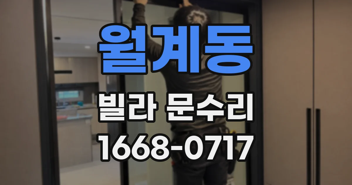 월계동 빌라 문수리