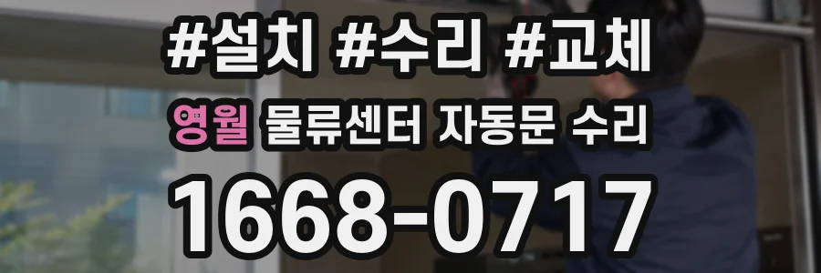 영월 물류센터 자동문 수리