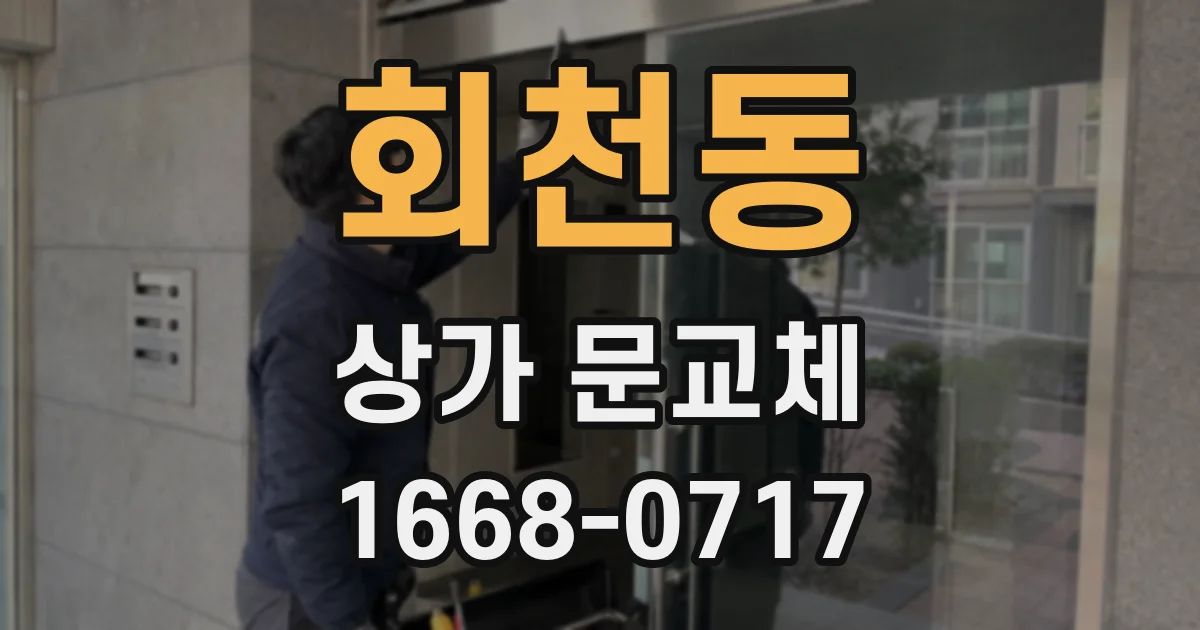 회천동 상가 문교체