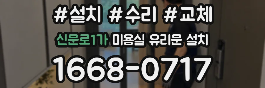 신문로1가 미용실 유리문 설치