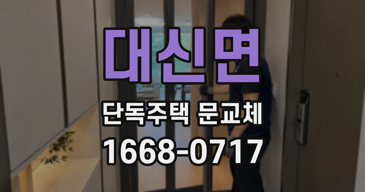 대신면 단독주택 문교체