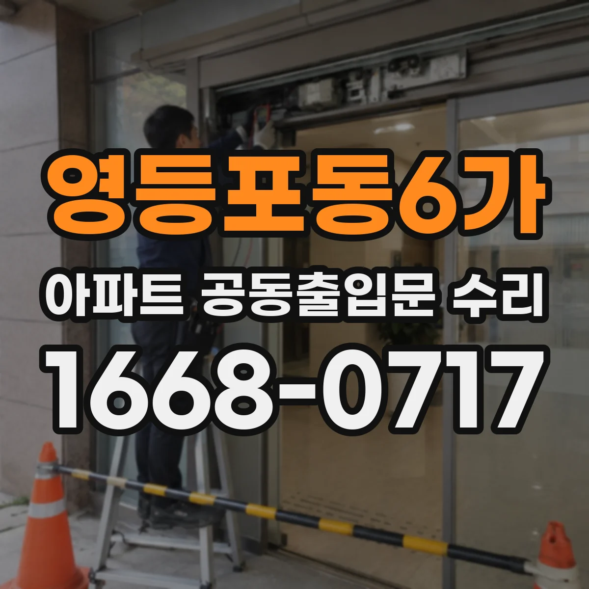 영등포동6가 아파트 공동출입문 수리