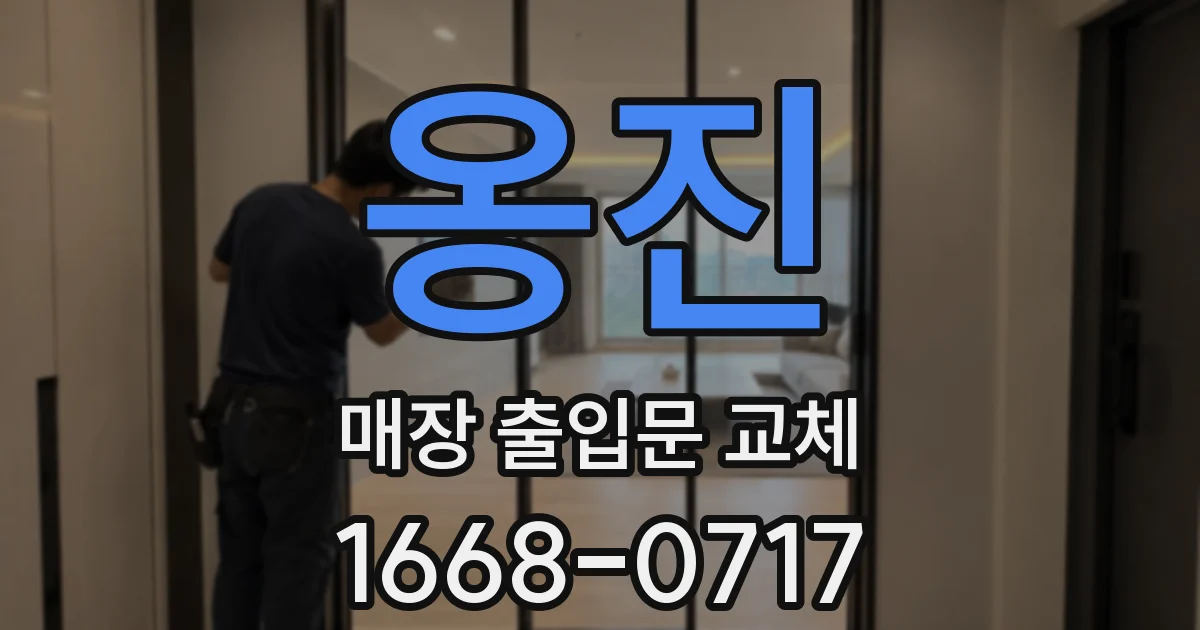 옹진 매장 출입문 교체