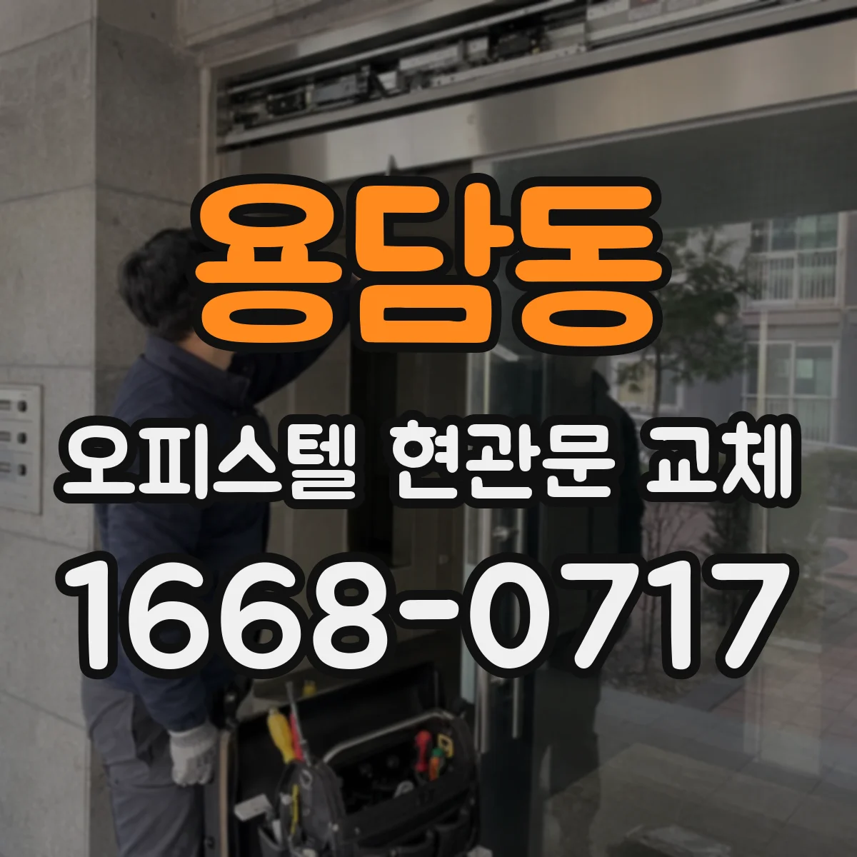 용담동 오피스텔 현관문 교체