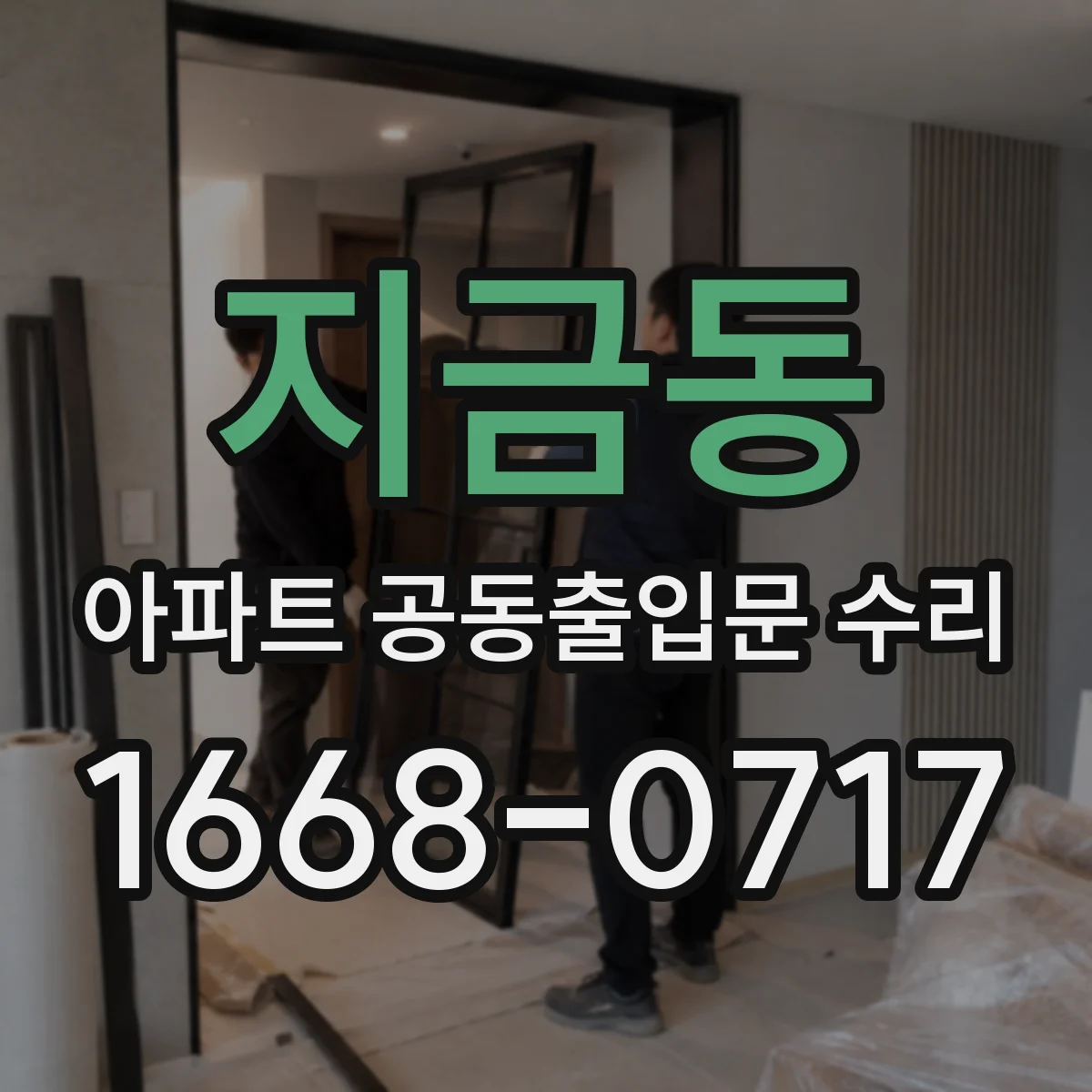 지금동 아파트 공동출입문 수리