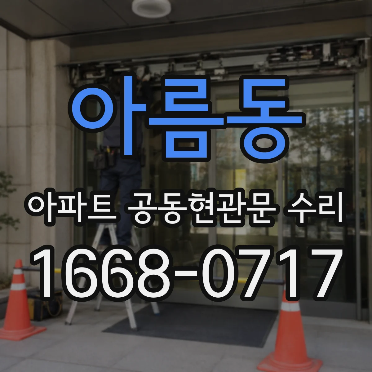 아름동 아파트 공동현관문 수리