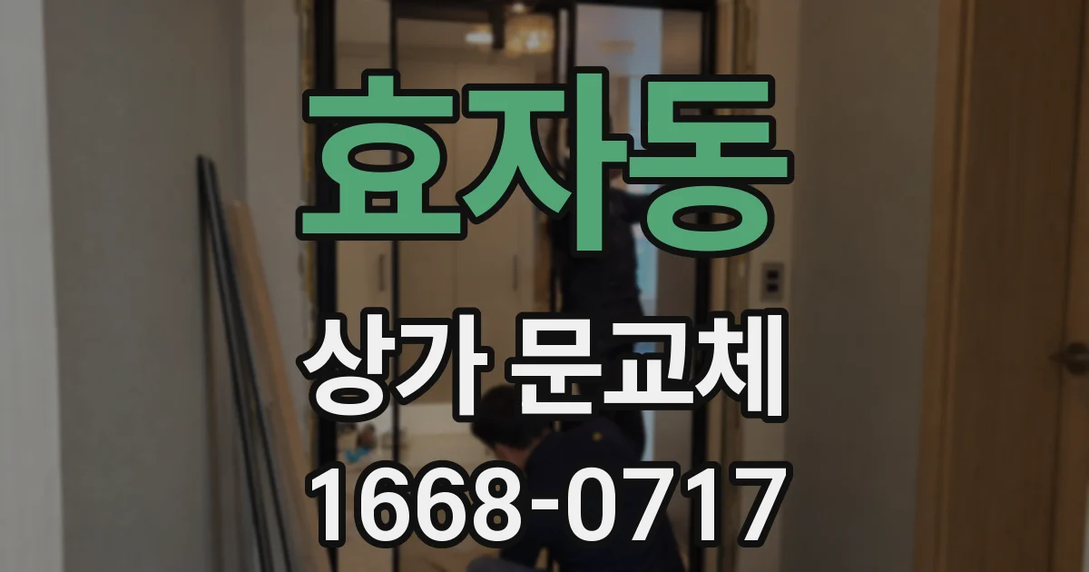 효자동 상가 문교체