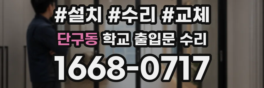 단구동 학교 출입문 수리