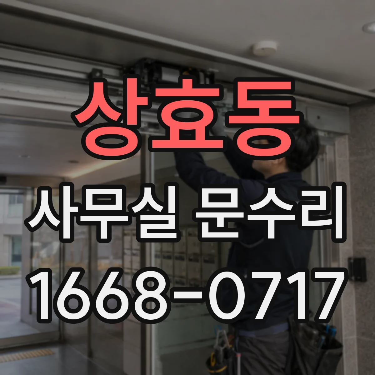 상효동 사무실 문수리