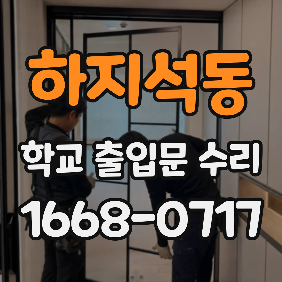 하지석동 학교 출입문 수리