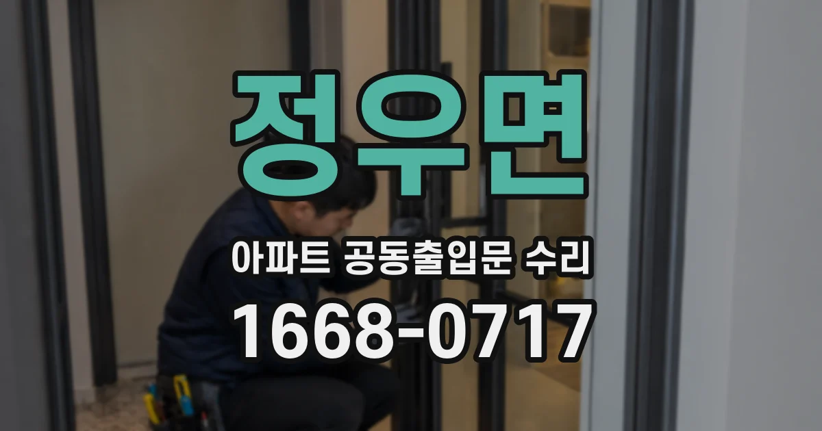 정우면 아파트 공동출입문 수리