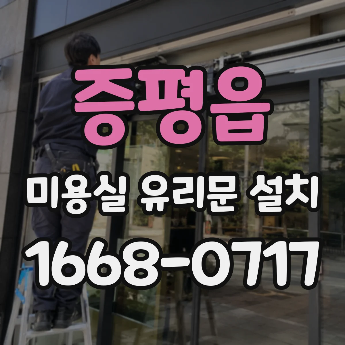 증평읍 미용실 유리문 설치
