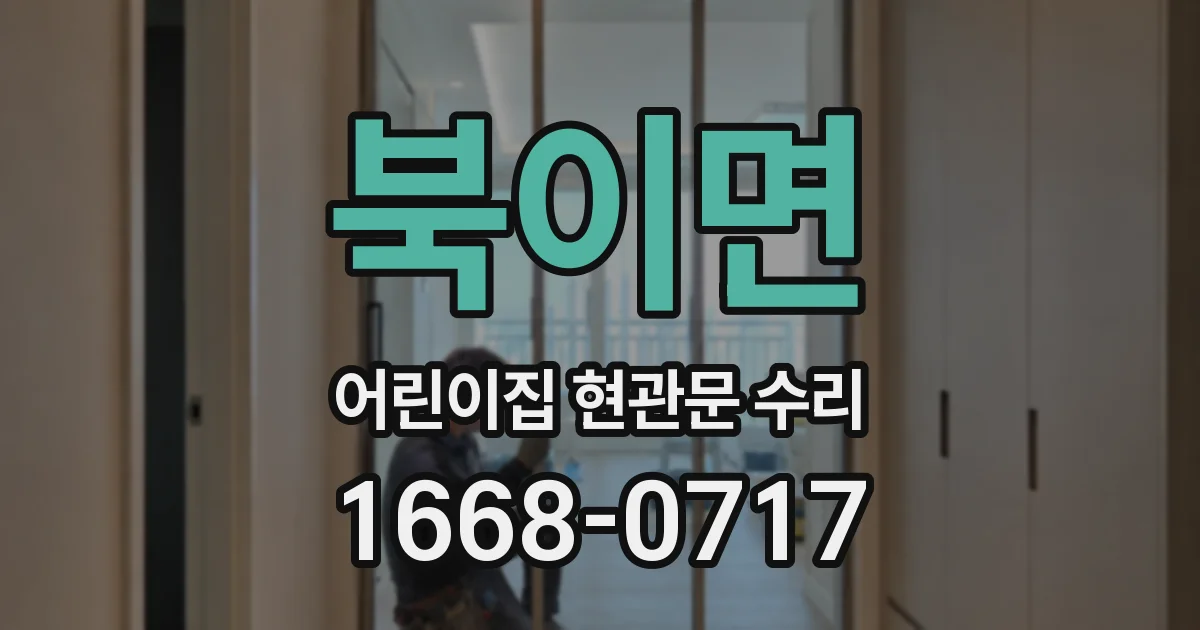 북이면 어린이집 현관문 수리