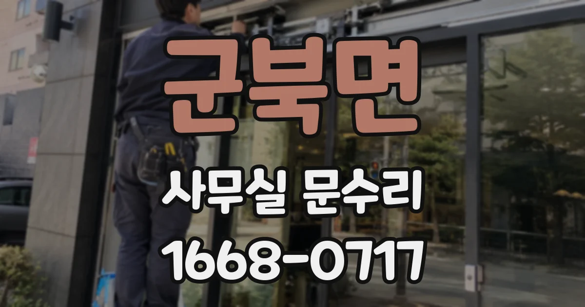 군북면 사무실 문수리