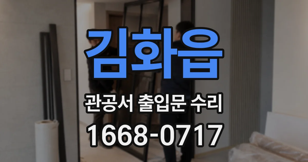 김화읍 관공서 출입문 수리