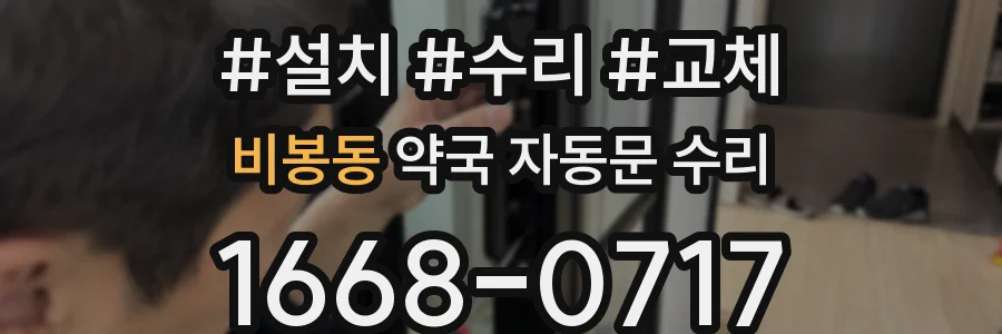 비봉동 약국 자동문 수리