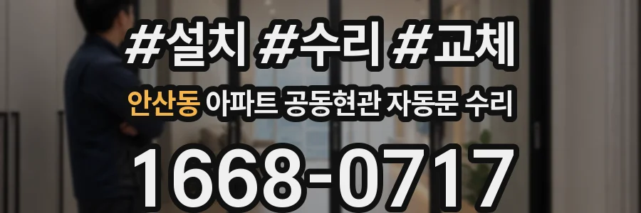 안산동 아파트 공동현관 자동문 수리