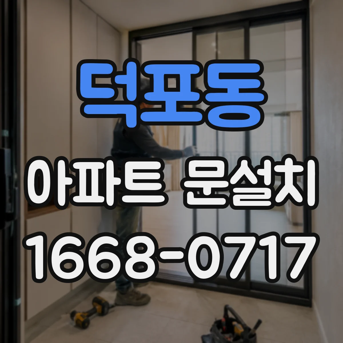 덕포동 아파트 문설치