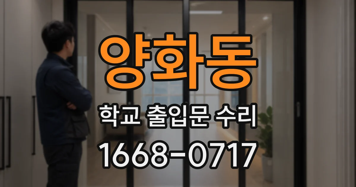 양화동 학교 출입문 수리