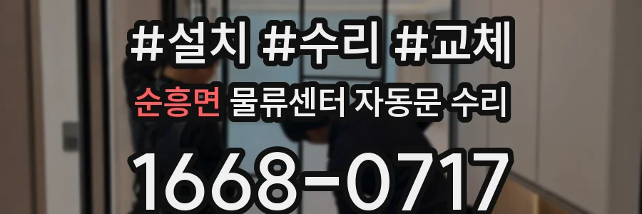 순흥면 물류센터 자동문 수리