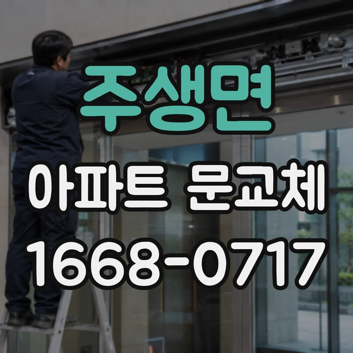 주생면 아파트 문교체