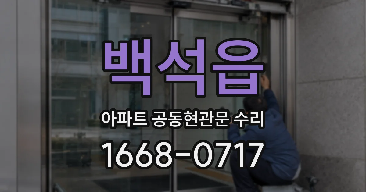 백석읍 아파트 공동현관문 수리