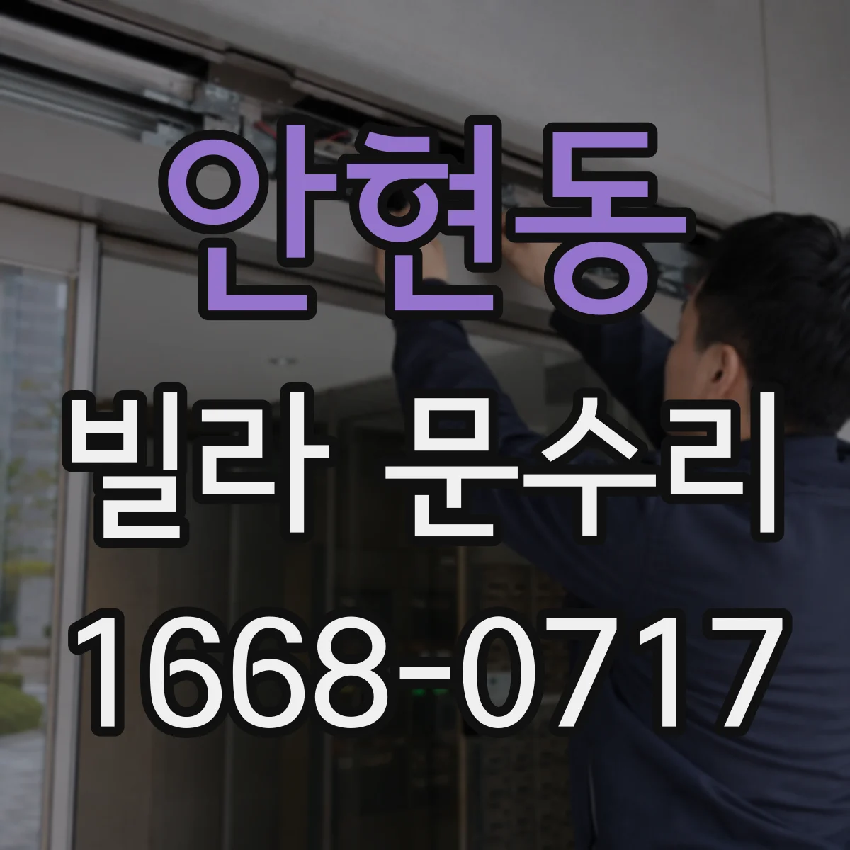 안현동 빌라 문수리