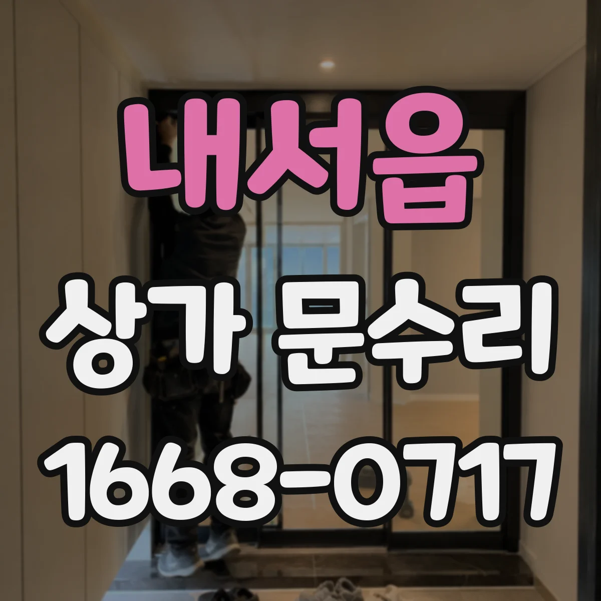 내서읍 상가 문수리