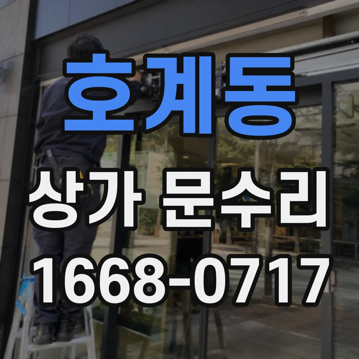 호계동 상가 문수리