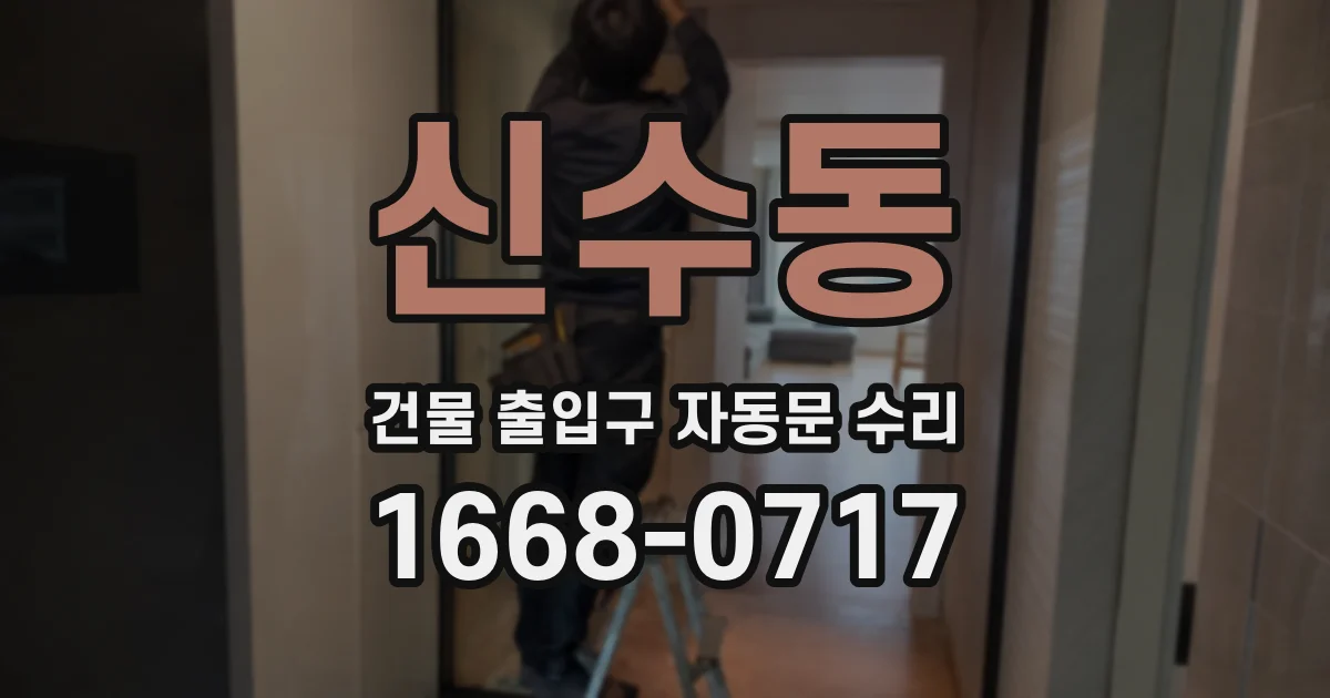 신수동 건물 출입구 자동문 수리