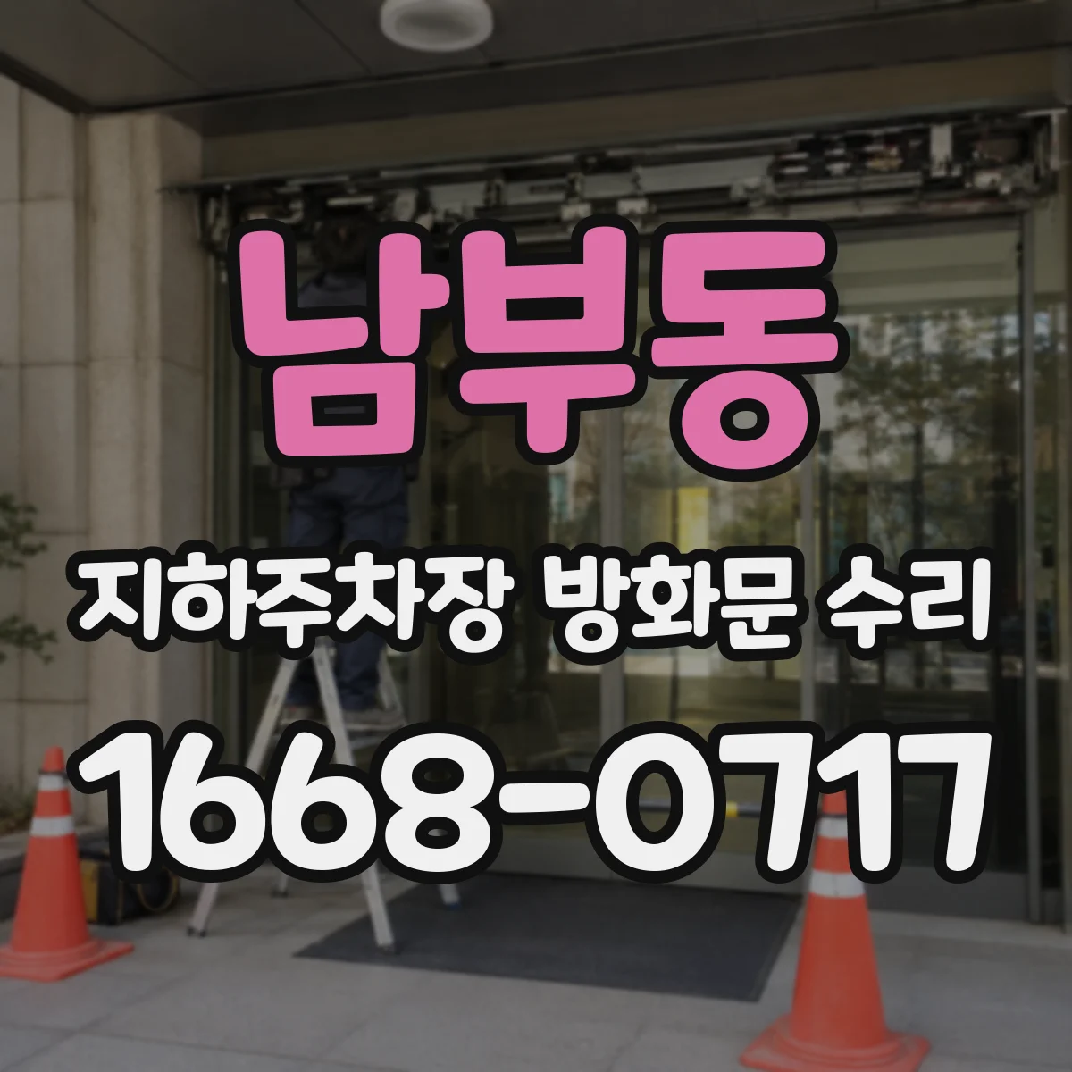남부동 지하주차장 방화문 수리