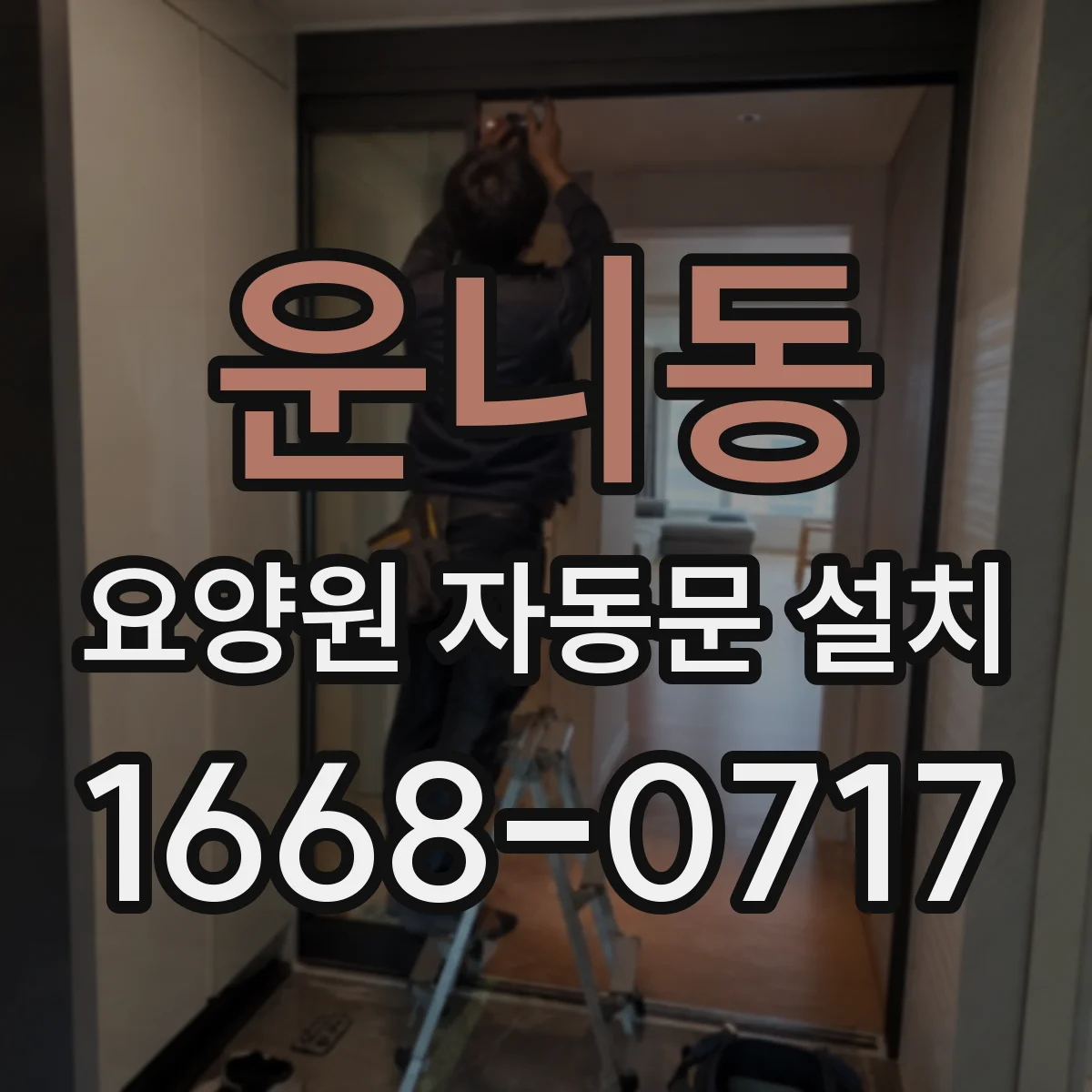 운니동 요양원 자동문 설치