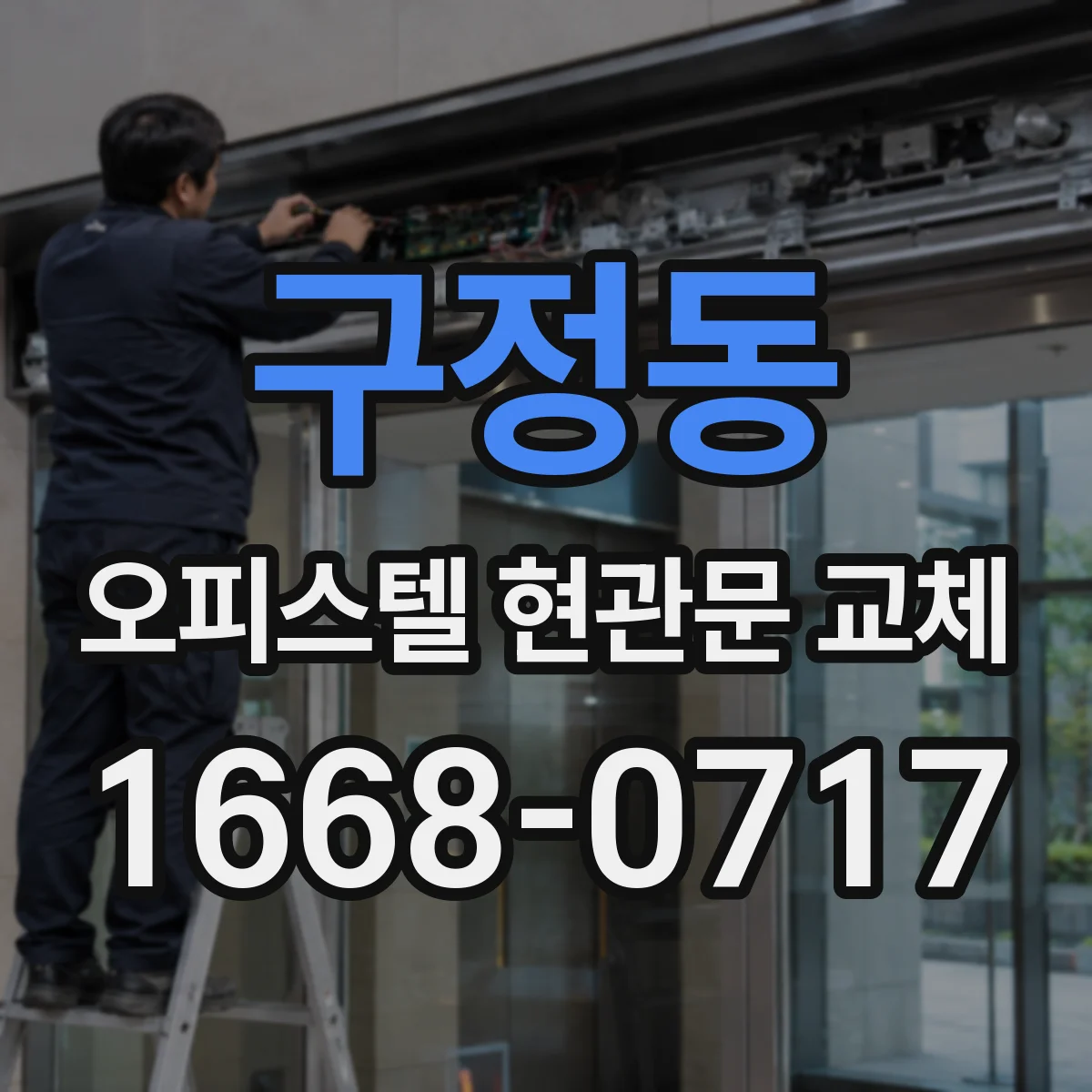 구정동 오피스텔 현관문 교체