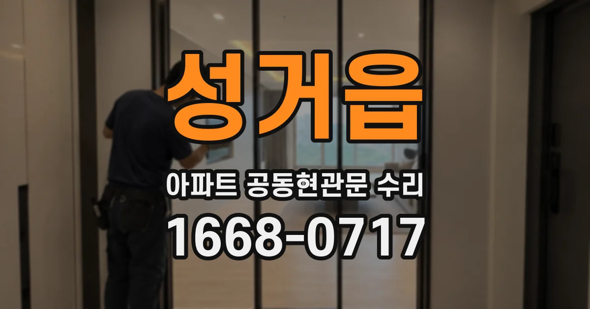 성거읍 아파트 공동현관문 수리
