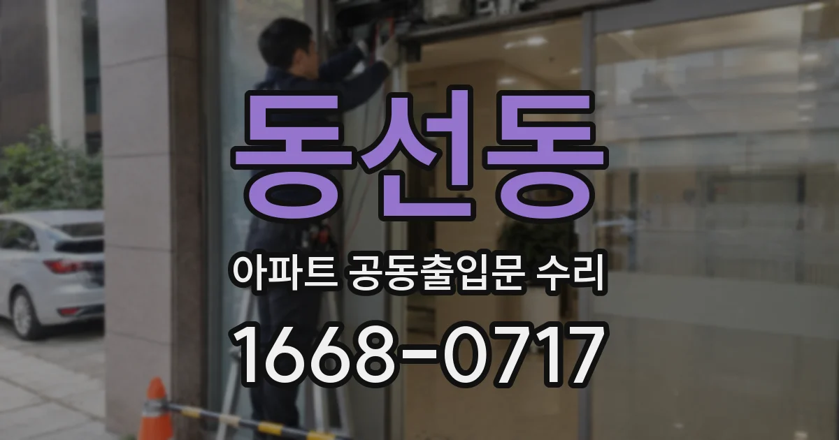 동선동 아파트 공동출입문 수리