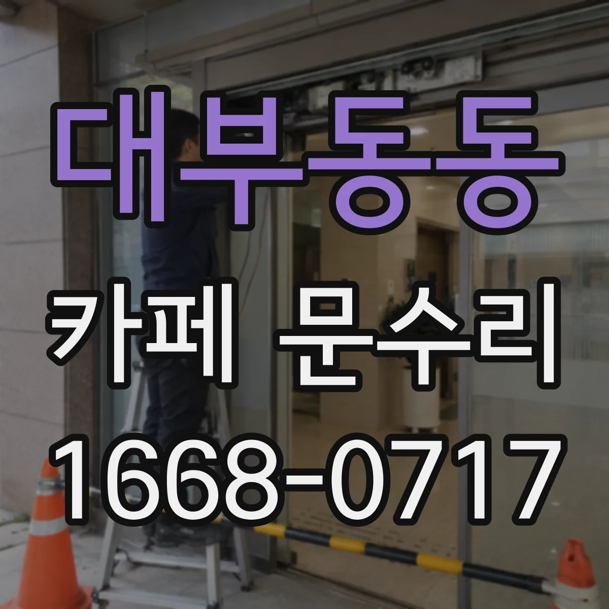 대부동동 카페 문수리
