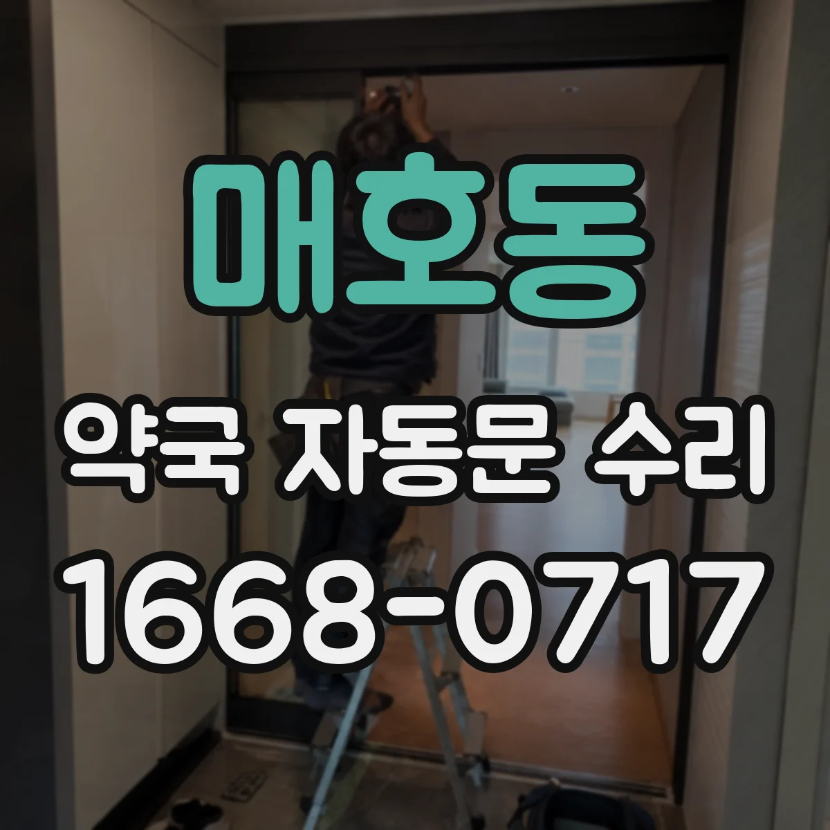 매호동 약국 자동문 수리