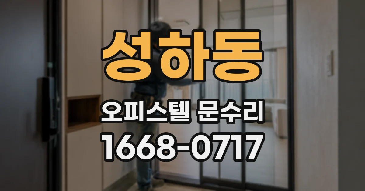 성하동 오피스텔 문수리