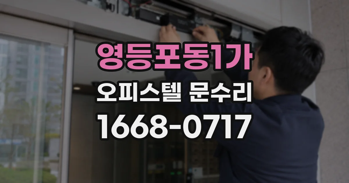 영등포동1가 오피스텔 문수리