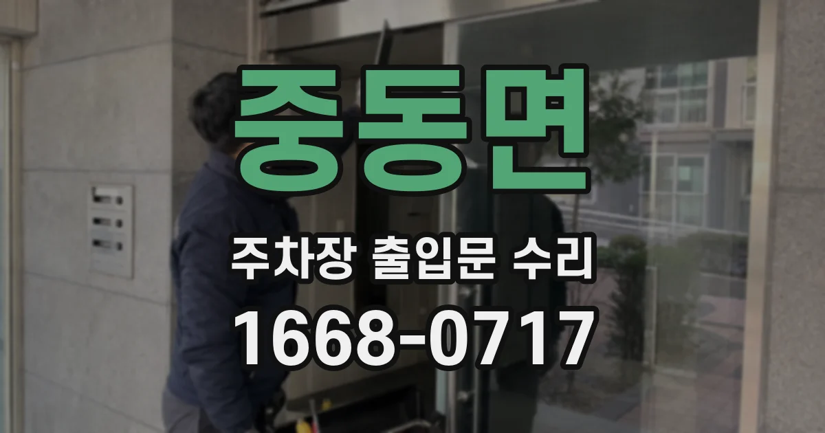 중동면 주차장 출입문 수리