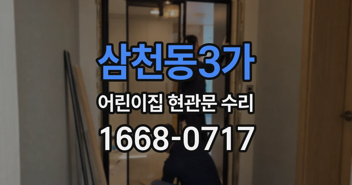 삼천동3가 어린이집 현관문 수리