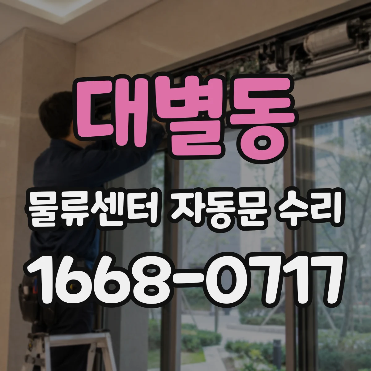 대별동 물류센터 자동문 수리