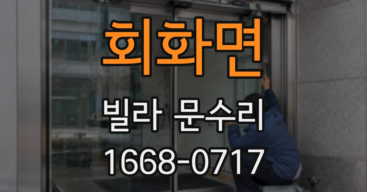 회화면 빌라 문수리