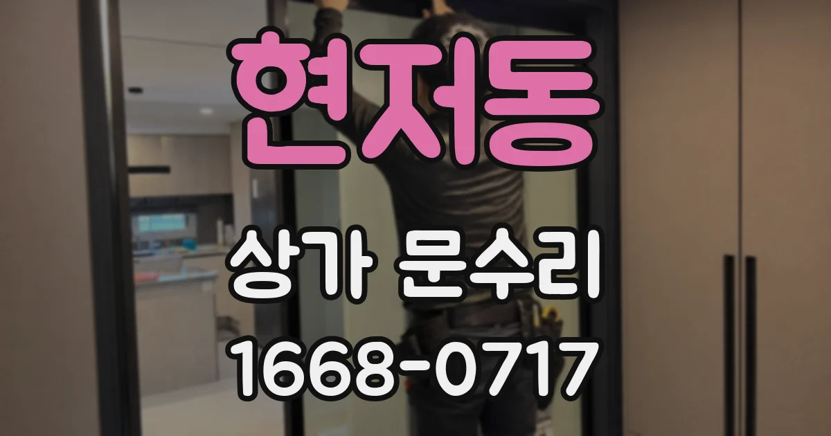 현저동 상가 문수리